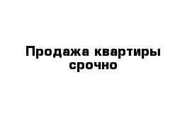 Продажа квартиры срочно